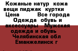  Кожаные(натур. кожа) вещи(пиджак, куртки)  › Цена ­ 700 - Все города Одежда, обувь и аксессуары » Мужская одежда и обувь   . Челябинская обл.,Еманжелинск г.